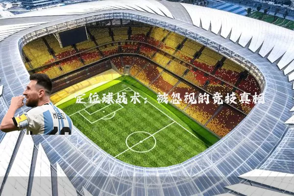 定位球战术:被忽视的竞技真相