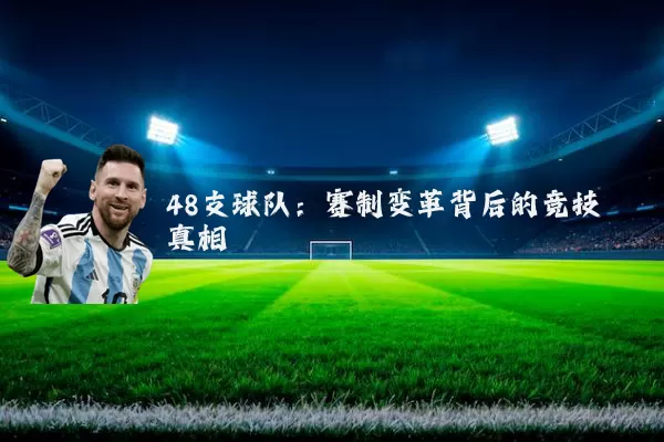 48支球队:赛制变革背后的竞技真相