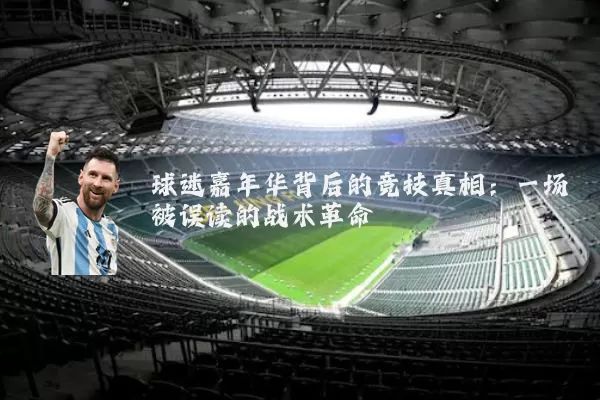 球迷嘉年华背后的竞技真相:一场被误读的战术革命