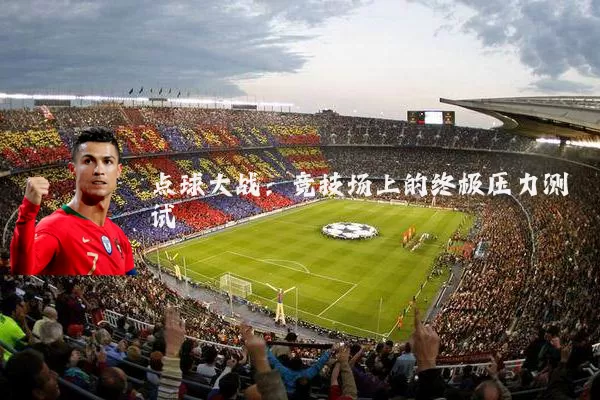 点球大战：竞技场上的终极压力测试