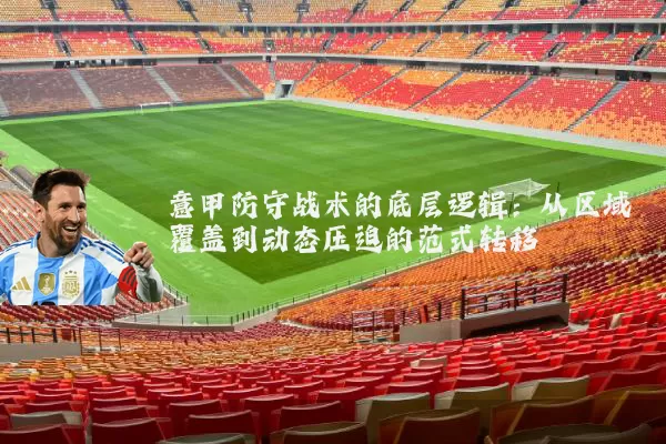 意甲防守战术的底层逻辑：从区域覆盖到动态压迫的范式转移