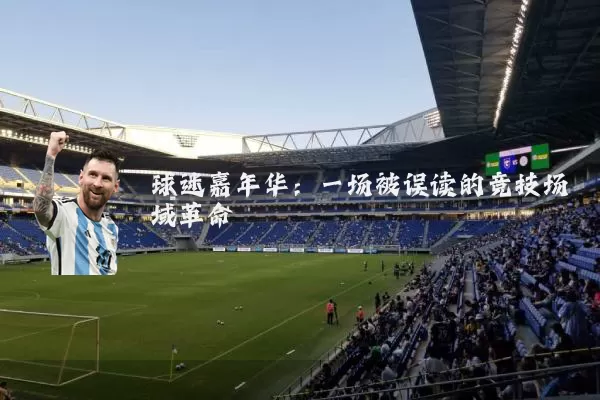 球迷嘉年华：一场被误读的竞技场域革命