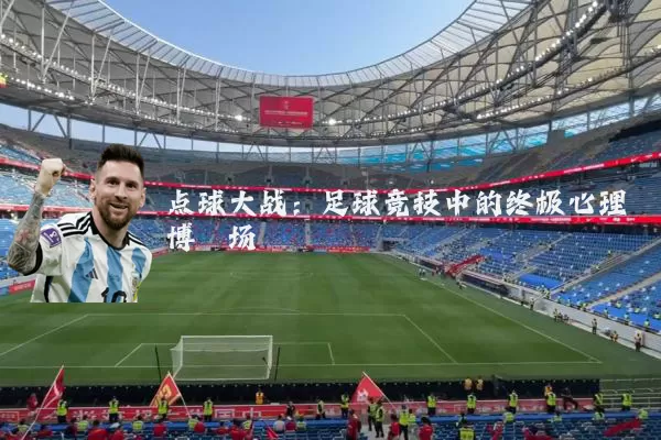点球大战:足球竞技中的终极心理博弈场