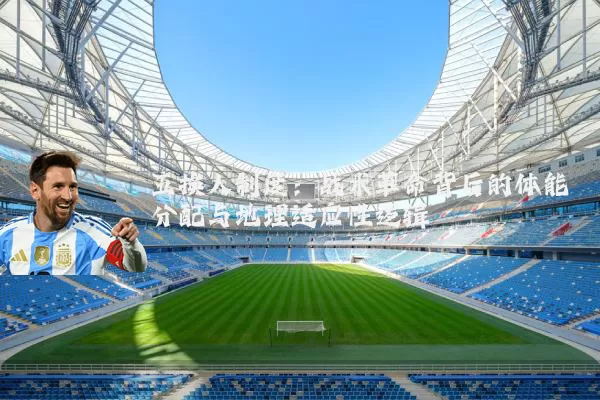 五换人制度:战术革命背后的体能分配与地理适应性逻辑
