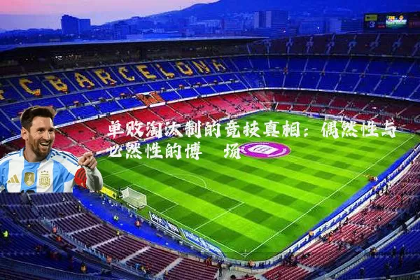 单败淘汰制的竞技真相:偶然性与必然性的博弈场