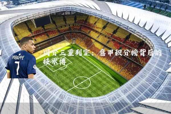 同分三重判定：意甲积分榜背后的技术博弈
