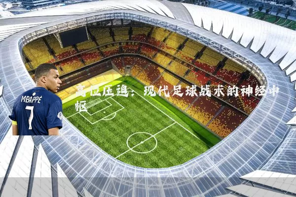 高位压迫:现代足球战术的神经中枢