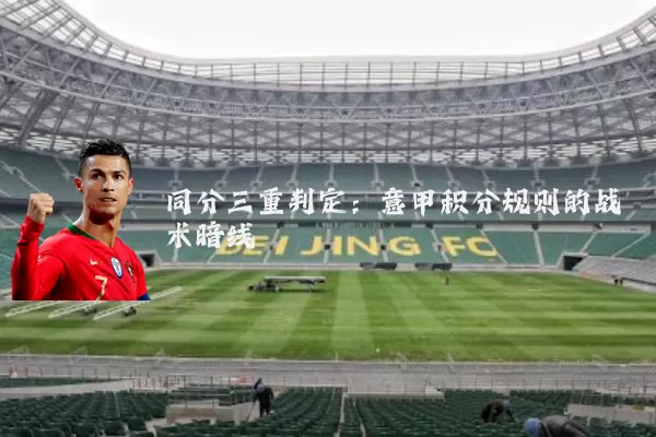 同分三重判定:意甲积分规则的战术暗线