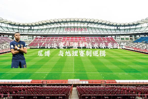 1/16决赛:意甲战术体系的深层博弈与地理赛制逻辑