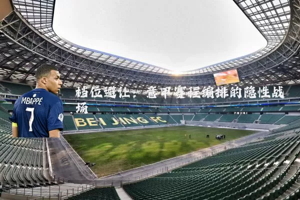 档位避让:意甲赛程编排的隐性战场