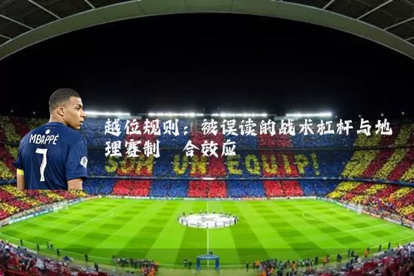 越位规则:被误读的战术杠杆与地理赛制耦合效应