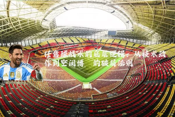 任意球战术的底层逻辑:从技术动作到空间博弈的破局法则