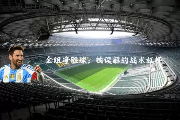 全组净胜球:被误解的战术杠杆