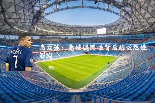 乌龙球:竞技偶然性背后的必然性解构