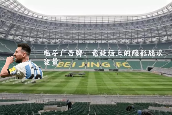电子广告牌:竞技场上的隐形战术变量