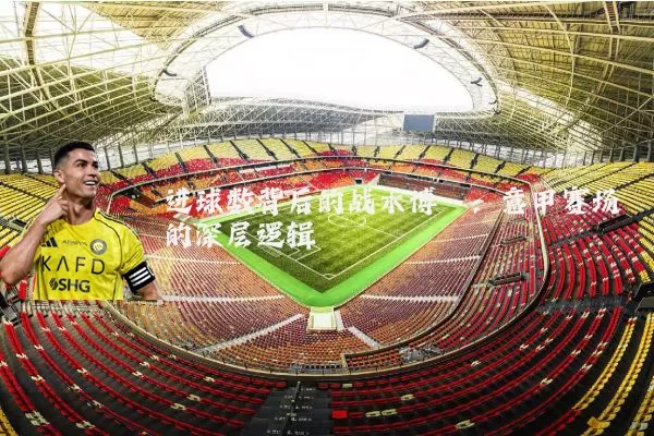进球数背后的战术博弈:意甲赛场的深层逻辑