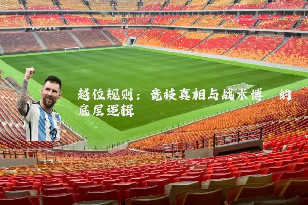 越位规则:竞技真相与战术博弈的底层逻辑