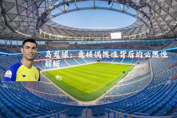 乌龙球:竞技偶然性背后的必然性解析