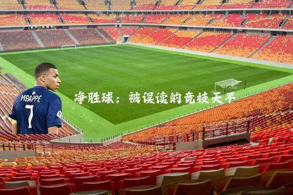 净胜球:被误读的竞技天平