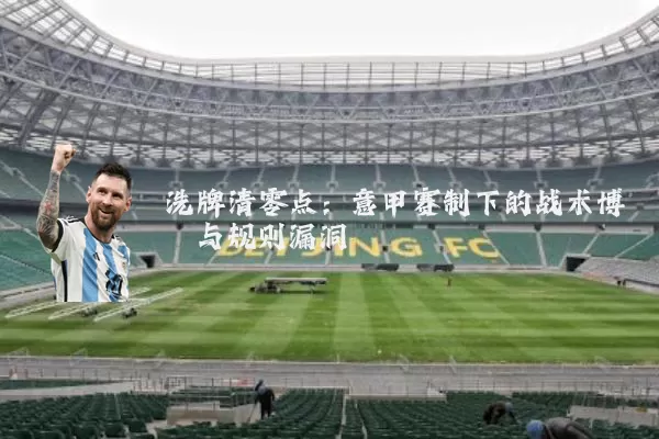 洗牌清零点：意甲赛制下的战术博弈与规则漏洞