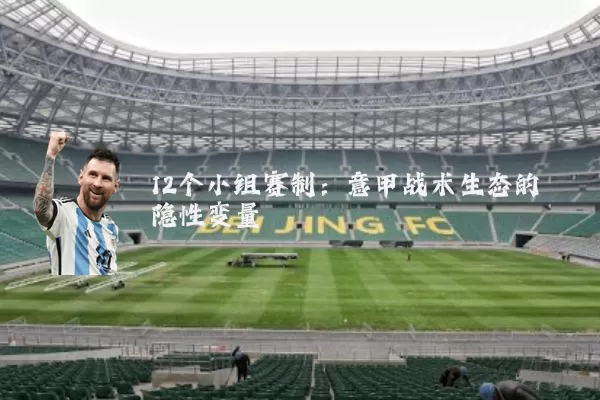 12个小组赛制:意甲战术生态的隐性变量